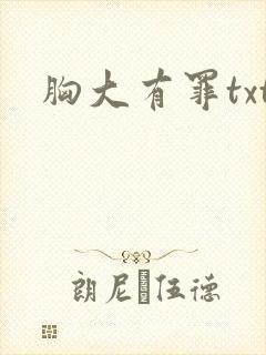 胸大有罪txt
