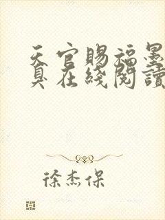 天官赐福墨香铜臭在线阅读封面