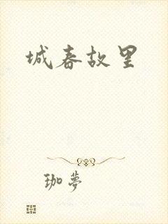 城春故里