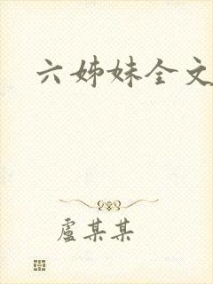 六姊妹全文版