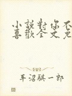 小说对你不止是喜欢全文免费阅读