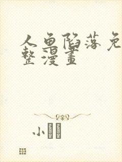 人鱼陷落免费完整漫画