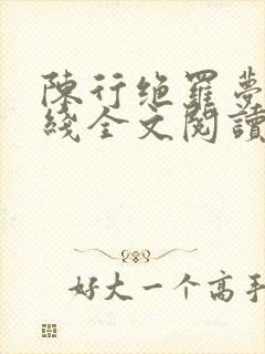 陈行绝罗梦芸在线全文阅读