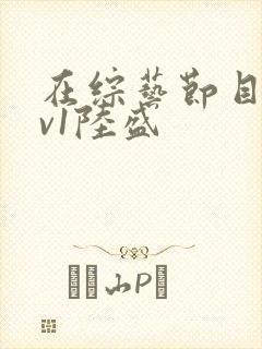 在综艺节目里1v1陆盛封面
