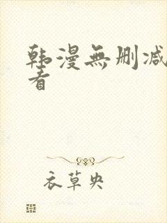 韩漫无删减在线看封面