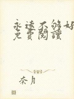 永远不够好全文免费阅读