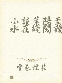 小说叶阳李余秋水在线阅读