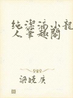 纯洁滴小龙捞尸人笔趣阁