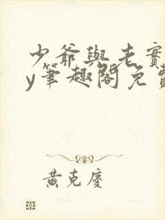 少爷与老实人by笔趣阁免费阅读无弹窗