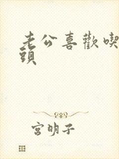 老公喜欢吃我奶头