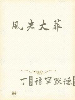 风光大葬