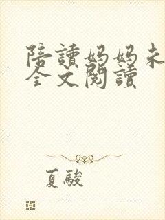 陪读妈妈未删减全文阅读