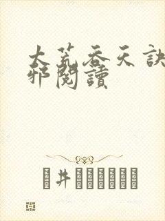 太荒吞天诀柳无邪阅读封面