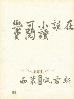 乐可小说在线免费阅读
