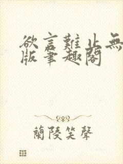 欲言难止无删减版笔趣阁