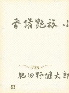 香修艳旅 小说