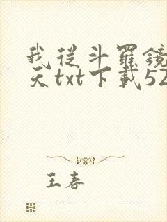 我从斗罗镜像诸天txt下载5200