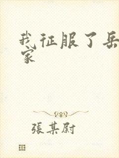 我征服了岳的一家