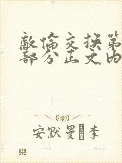 敌伦交换第21部分正文内容封面