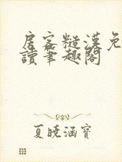房客糙汉免费阅读笔趣阁封面