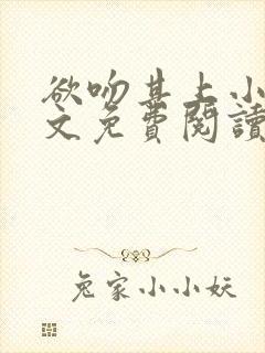 欲吻其上小说全文免费阅读