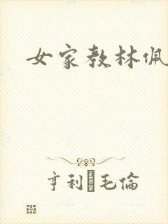 女家教林佩佩