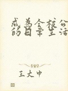 成为全校公交车的日常生活南颜兮
