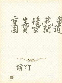 重生后,我带着囤货空间逍遥末世