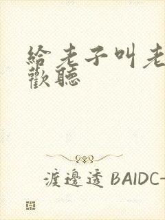给老子叫老子喜欢听
