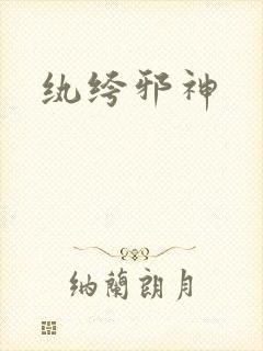 纨绔邪神