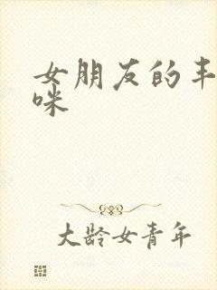 女朋友的丰满妈咪封面