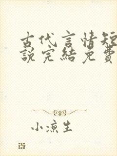 古代言情短篇小说完结免费
