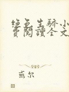 绝色生骄小说免费阅读全文