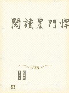 阅读农门悍妻