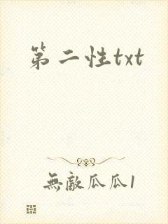 第二性txt