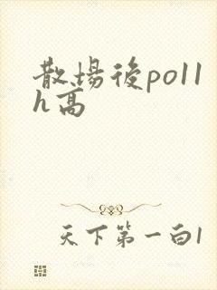 散场后po11h高