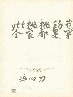 ytt桃桃的我全家都是穿来的