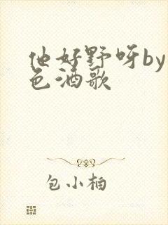 他好野呀by暮色酒歌