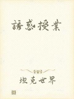 诱惑授业