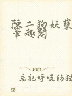 陈二狗妖孽人生笔趣阁