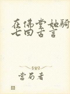 在佛堂她骑了他七回古言封面