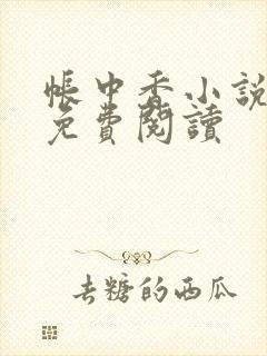 帐中香小说全文免费阅读
