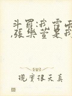 斗罗:我霍雨浩,张乐萱是我姐小说
