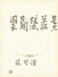 国民校草是女生未删减版免费阅读