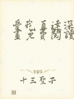 爱我直达深处漫画免费阅读下拉式