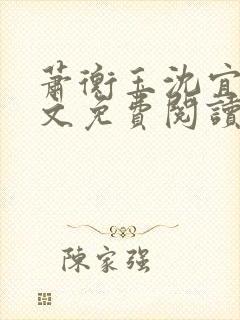 萧衡玉沈宜柔全文免费阅读封面