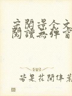 宋闻璟全文免费阅读无弹窗