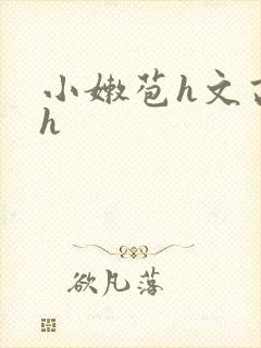 小嫩苞h文高辣h封面
