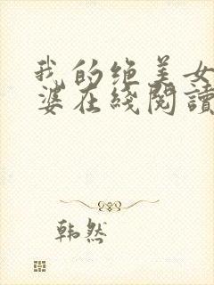 我的绝美女神老婆在线阅读阅读全文