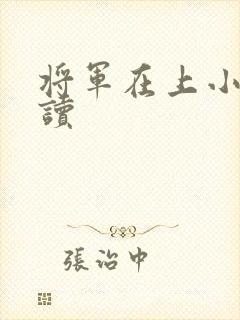 将军在上小说阅读